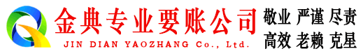 遂平金典收债公司
